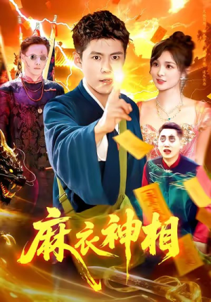 麻衣神相(107集) 麻衣神相(107集)短剧在线看