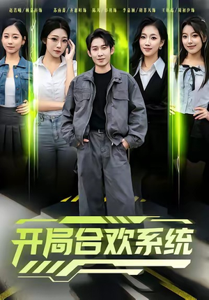 开局合欢系统(80集) 开局合欢系统(80集)集免费看短剧