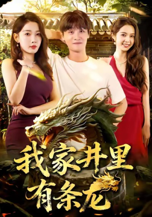 我家井里有条龙(80集) 我家井里有条龙(80集)怎么看全集