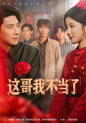 这哥我不当了(80集) 这哥我不当了(80集)火爆短剧抢先看