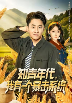 知青年代，我有一个暴击系统（81集）高清无码免费看