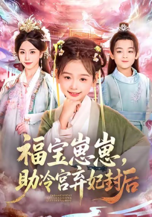 福宝崽崽，助冷宫弃妃封后（74集）恋爱短剧分享
