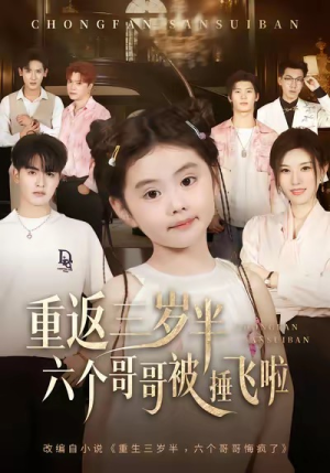 重返三岁半,六个哥哥被捶飞啦(63集) 重返三岁半,六个哥哥被捶飞啦(63集)免费短剧大全