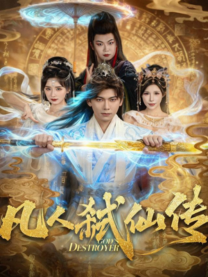 凡人弑仙传(83集) 凡人弑仙传(83集)精彩短剧看不停