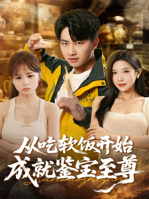 从吃软饭开始成就鉴宝至尊(60集) 从吃软饭开始成就鉴宝至尊(60集)精彩短剧热播中