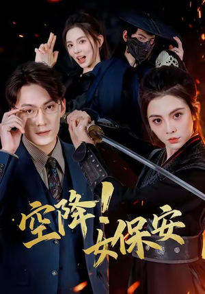 空降!女保安(60集) 空降!女保安(60集)百亿短剧抢先看