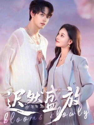 迟然盛放(79集) 迟然盛放(79集)免费观看