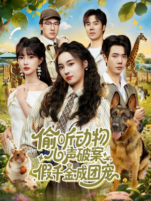 偷听动物心声破案，假千金成团宠（80集）好看短剧抢先看