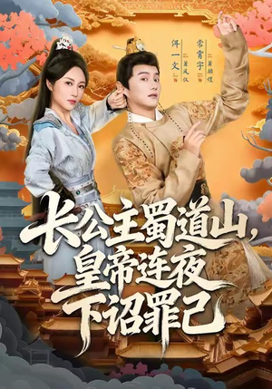 长公主蜀道山皇帝连夜下诏罪己(61集) 长公主蜀道山皇帝连夜下诏罪己(61集)战神短剧推荐