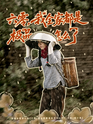 六零，我全家都是极品怎么了（83集）抢先看新短剧