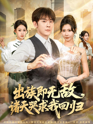 出族即无敌,诸天哭求我回归(80集) 出族即无敌,诸天哭求我回归(80集)在哪个平台看好