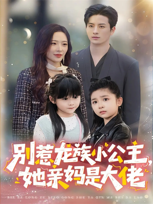 别惹龙族小公主她亲妈是大佬(80集) 别惹龙族小公主她亲妈是大佬(80集)短剧太好看