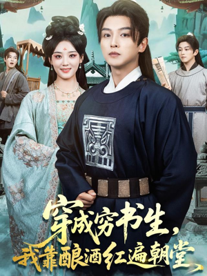 穿成穷书生,我靠酿酒红遍朝堂(76集) 穿成穷书生,我靠酿酒红遍朝堂(76集)在哪个平台能看