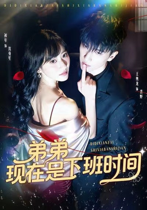 弟弟现在是下班时间（49集）甜宠短剧推荐