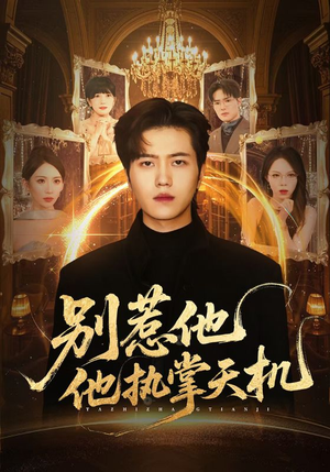 别惹他他执掌天机(60集) 别惹他他执掌天机(60集)精彩片段