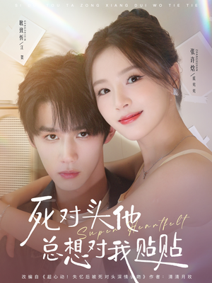 死对头他总想对我贴贴（77集）在线播放
