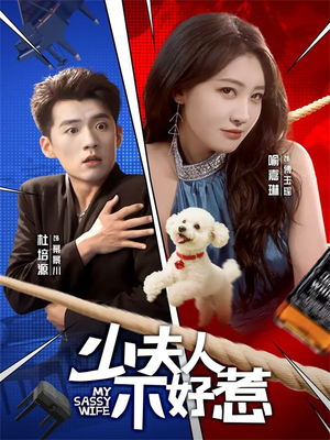 少夫人不好惹(61集) 少夫人不好惹(61集)短剧推荐更新中