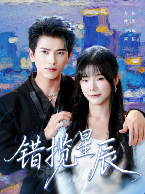 错揽星辰（77集）热门短剧分享