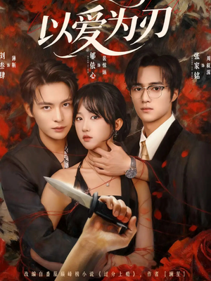 以爱为刃（69集）新短剧推荐