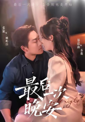 最后一次晚安(72集) 最后一次晚安(72集)悬疑短剧推荐