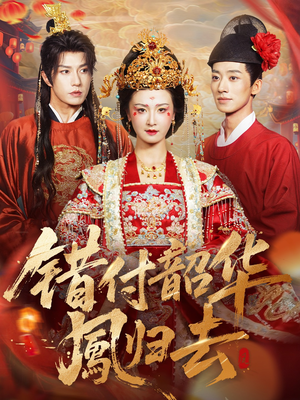 凤起青萍末(61集) 凤起青萍末(61集)真的好看吗