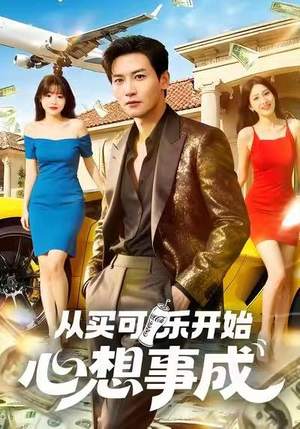 从买可乐开始心想事成(80集) 从买可乐开始心想事成(80集)分享热门短剧