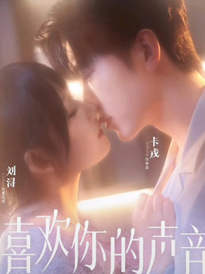 喜欢你的声音（60集）一口气追完全集