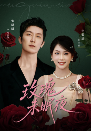 玫瑰未眠夜(71集) 玫瑰未眠夜(71集)超级好看的短剧