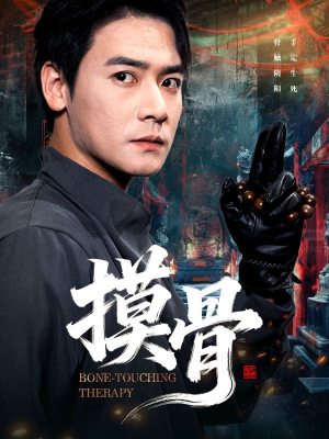 摸骨（74集）在哪个app能看