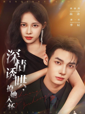 深情诱哄，撩她入怀（84集）原创精彩短剧