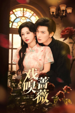 戏嗅蔷薇(72集) 戏嗅蔷薇(72集)追短剧看全集