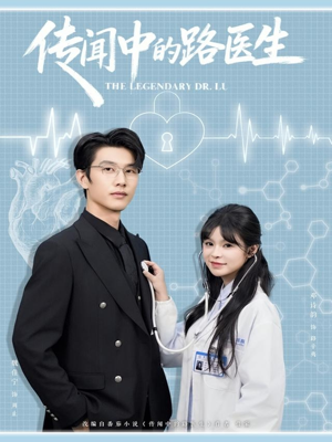 传闻中的路医生(70集) 传闻中的路医生(70集)一起追生活短剧