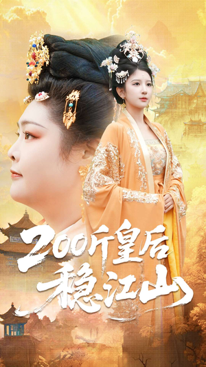 200斤皇后稳江山（97集）免费短剧推荐