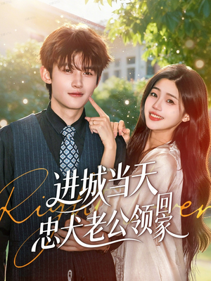 进城当天忠犬老公领回家(60集) 进城当天忠犬老公领回家(60集)全集免费看短剧