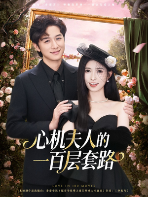 心机夫人的一百层套路(61集) 心机夫人的一百层套路(61集)女频短剧推荐