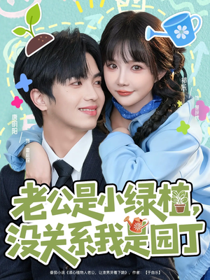 老公是小绿植，没关系我是园丁（57集）好看上头短剧