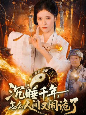 沉睡千年,怎么人间又闹诡了(86集) 沉睡千年,怎么人间又闹诡了(86集)精彩的网络短剧