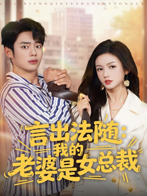 言出法随，我的老婆是女总裁（92集）战神短剧推荐