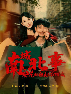 南城北事之东北姐姐南下莞城（90集）热播短剧排行榜