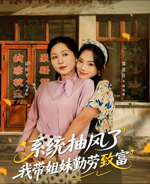 系统抽风了我带姐妹勤劳致富(80集) 系统抽风了我带姐妹勤劳致富(80集)视频在线看