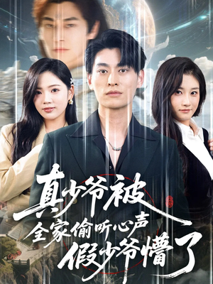 真少爷被全家偷听心声假少爷懵了(80集) 真少爷被全家偷听心声假少爷懵了(80集)男频短剧推荐