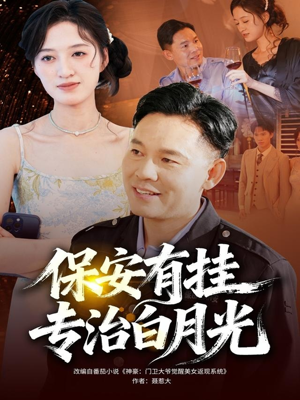 保安有挂专治白月光(80集) 保安有挂专治白月光(80集)在哪里可以全集