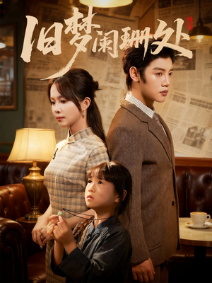 旧梦阑珊处(79集) 旧梦阑珊处(79集)口碑爆棚免费看