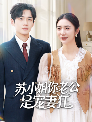 苏小姐你老公是宠妻狂（62集）深深爱上这部剧
