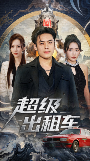 超级出租车(70集) 超级出租车(70集)360网盘观看