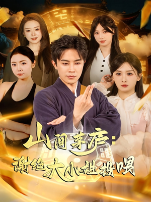 山间茅庐谢绝大小姐投喂（80集）演的怎么样