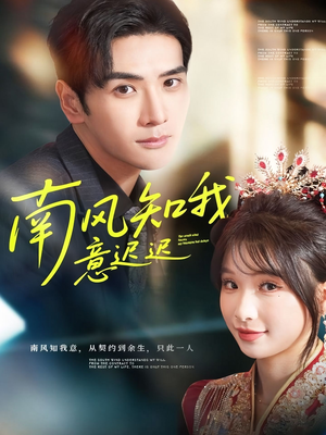 南风知我意迟迟（79集）免费短剧片段