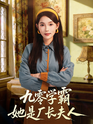 九零学霸她是厂长夫人(67集) 九零学霸她是厂长夫人(67集)排行榜前十短剧