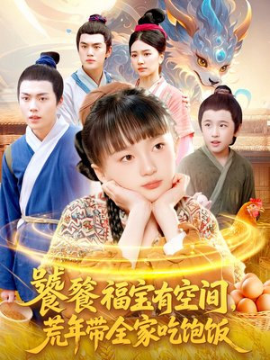 饕餮福宝有空间,荒年带全家吃饱饭(80集) 饕餮福宝有空间,荒年带全家吃饱饭(80集)短剧在线观看