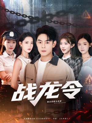 战龙令(76集) 战龙令(76集)短剧追不停